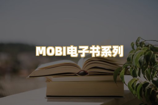 MOBI电子书系列