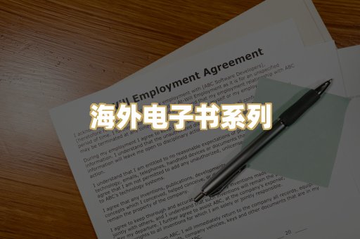 海外电子书系列