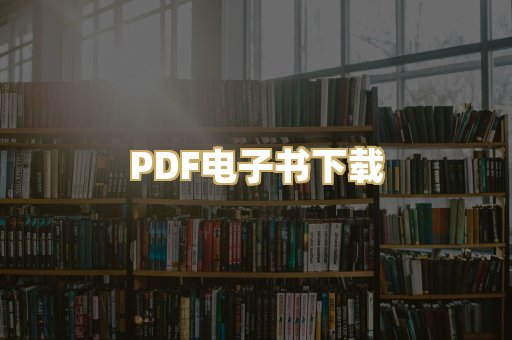 PDF电子书下载