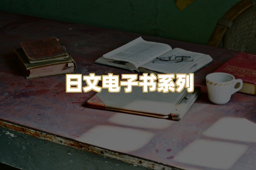 日文电子书系列