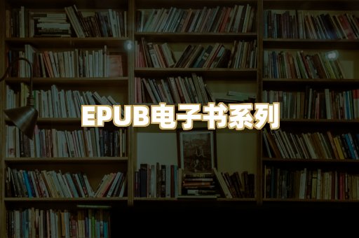 EPUB电子书系列